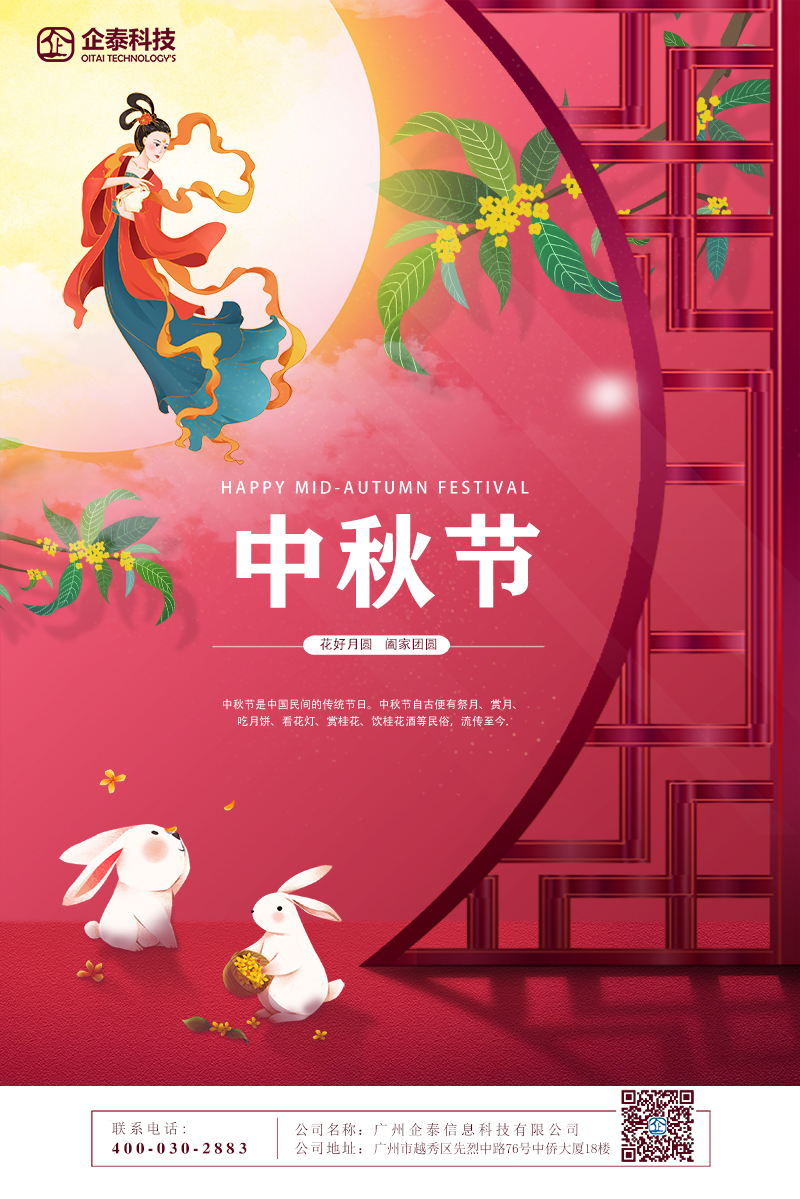 红色兔子中秋节放假通知海报.jpg